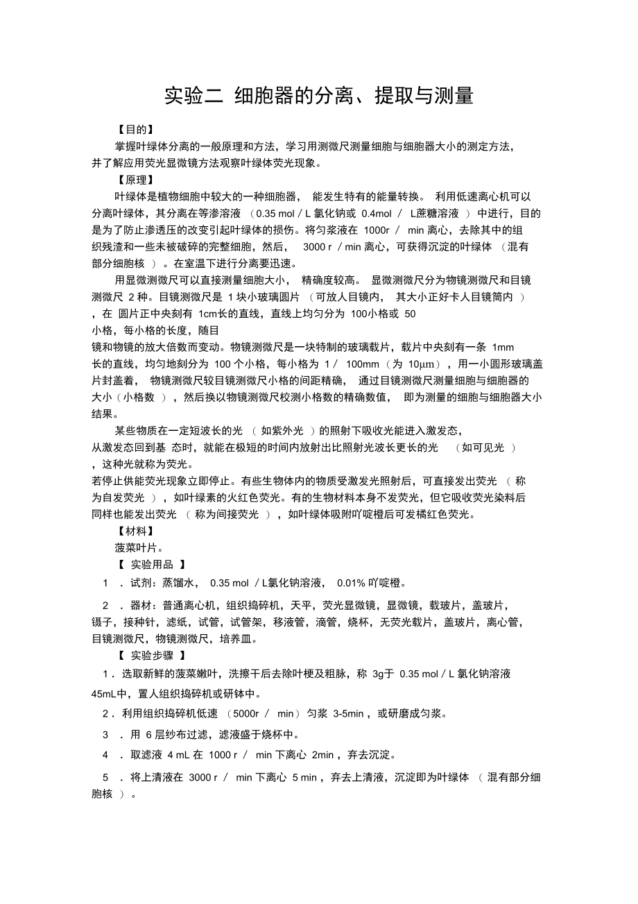 实验二细胞器的分离.doc_第1页