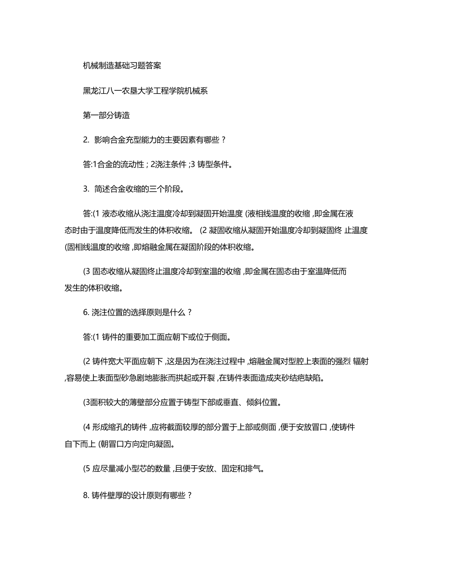 机械制造基础习题答案印1要点资料.docx_第1页