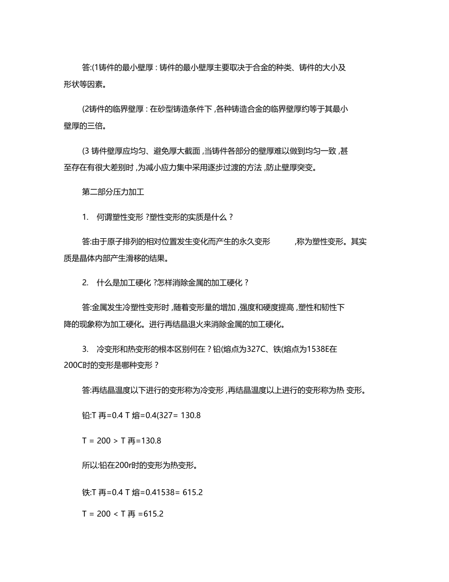 机械制造基础习题答案印1要点资料.docx_第2页