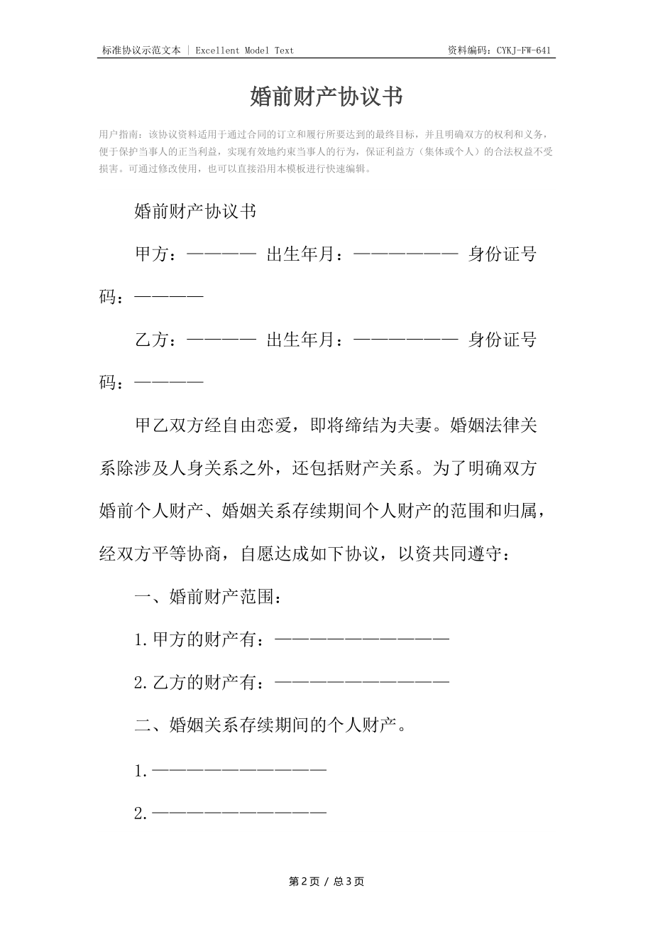 婚前财产协议书.docx_第2页