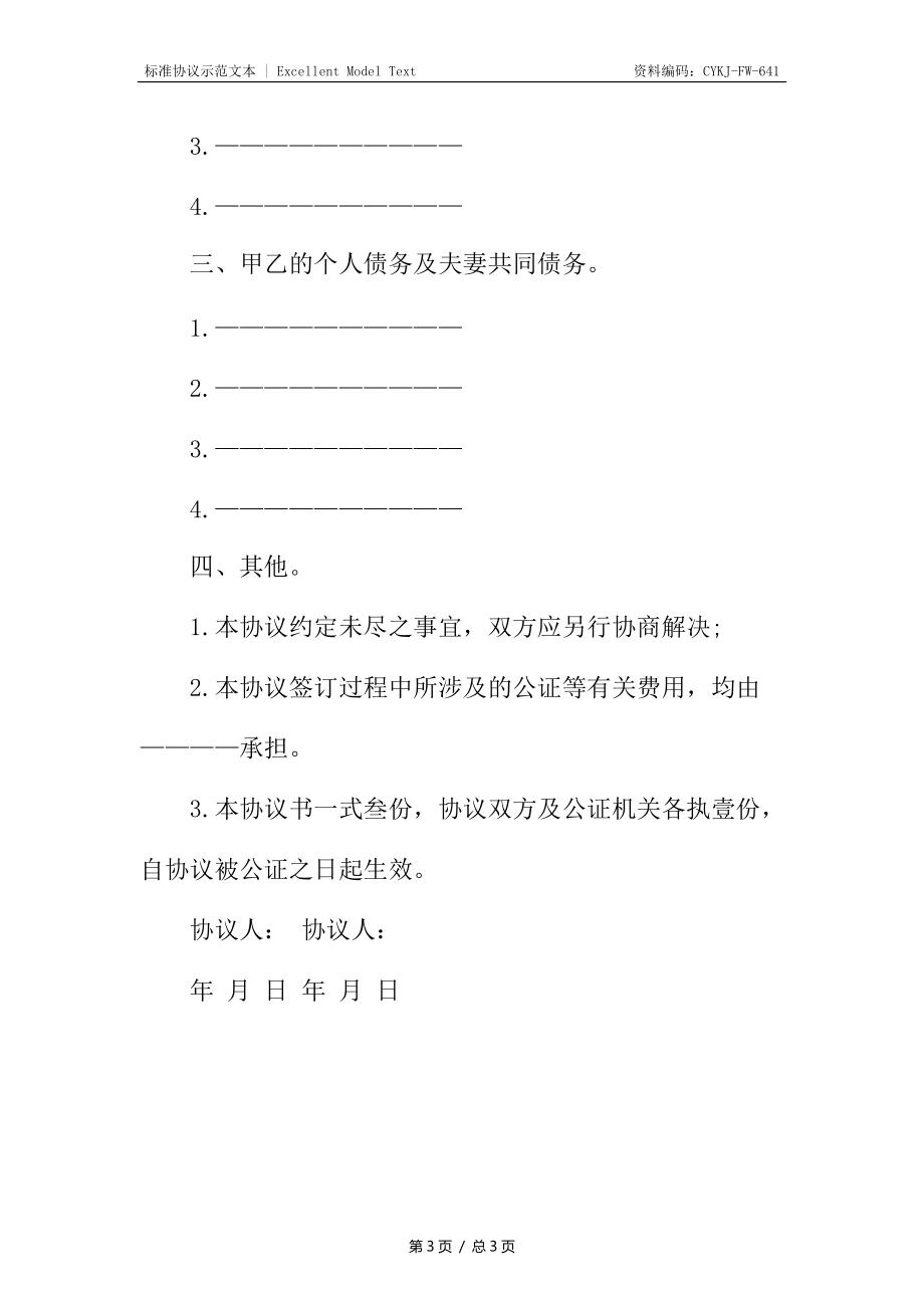 婚前财产协议书.docx_第3页