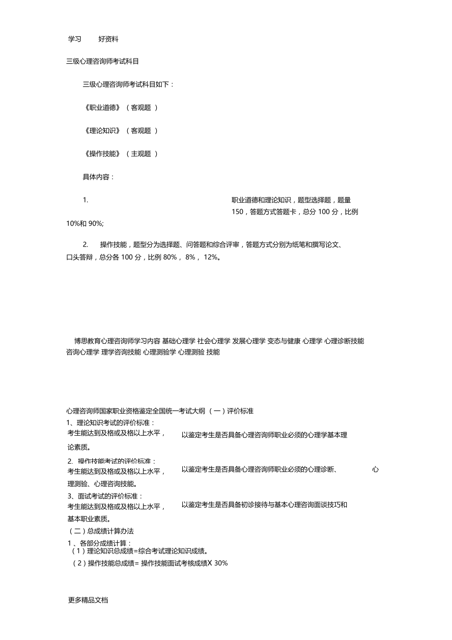 最新三级心理咨询师考试科目.docx_第1页