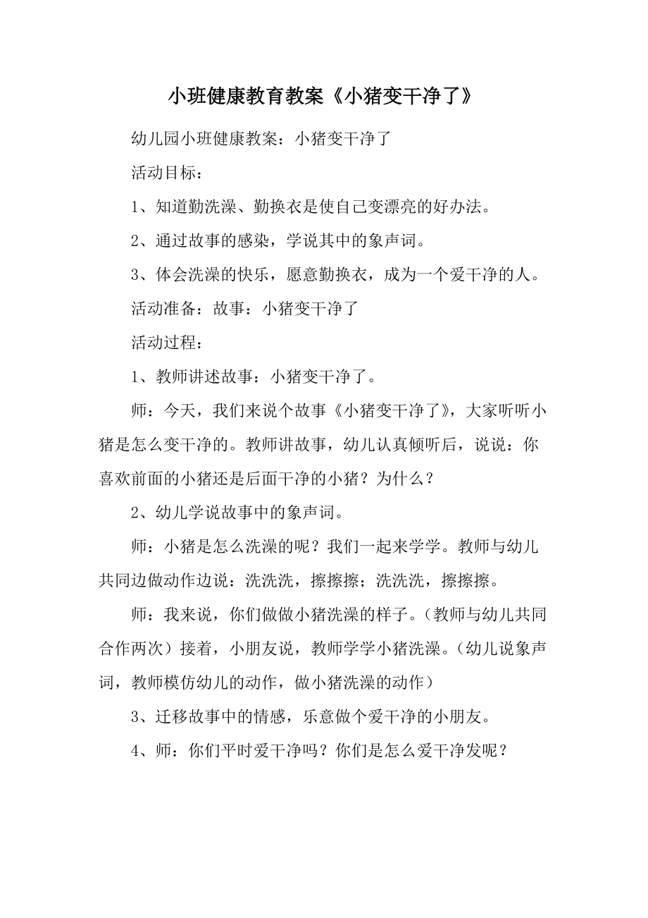 小班健康教育教案《小猪变干净了》.docx_第1页