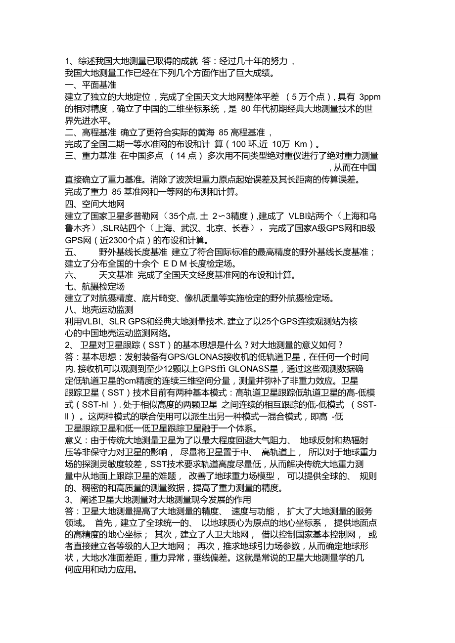 武汉大学测绘学院大地测量学基础论述题.doc_第1页