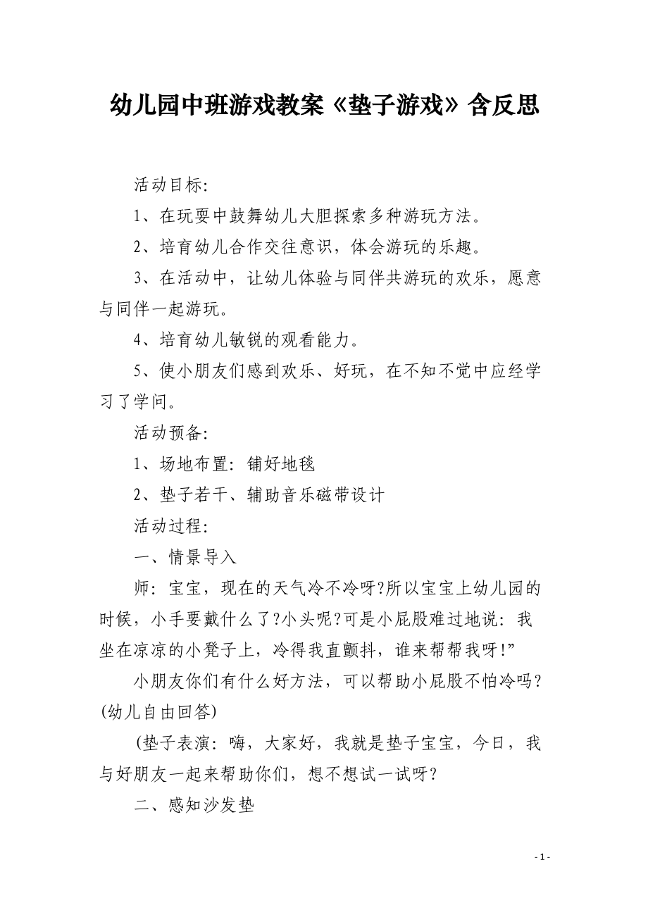 幼儿园中班游戏教案《垫子游戏》含反思.docx_第1页