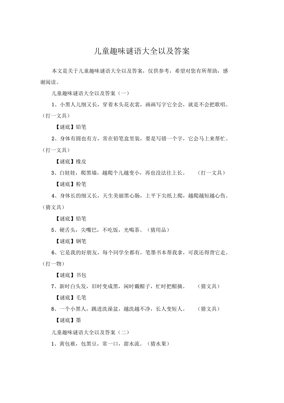 儿童趣味谜语大全以及答案.docx_第1页