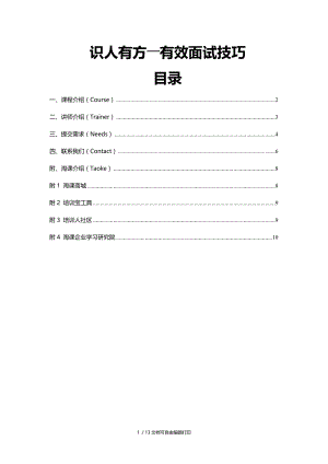 识人有方――有效面试技巧.DOC