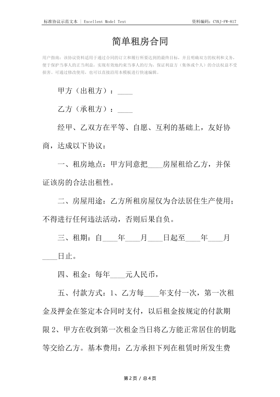 简单租房合同10.docx_第2页