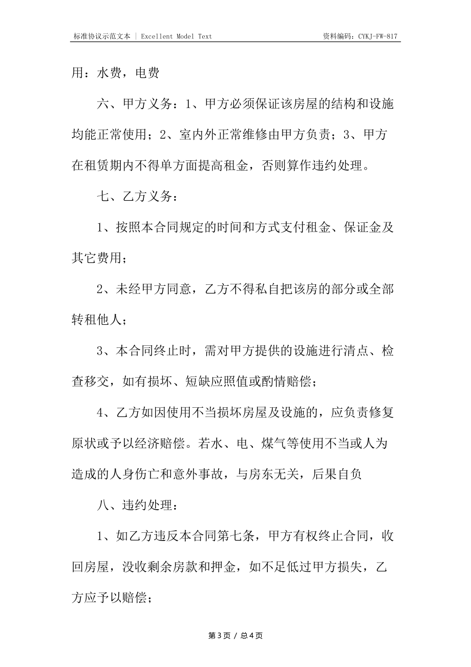 简单租房合同10.docx_第3页