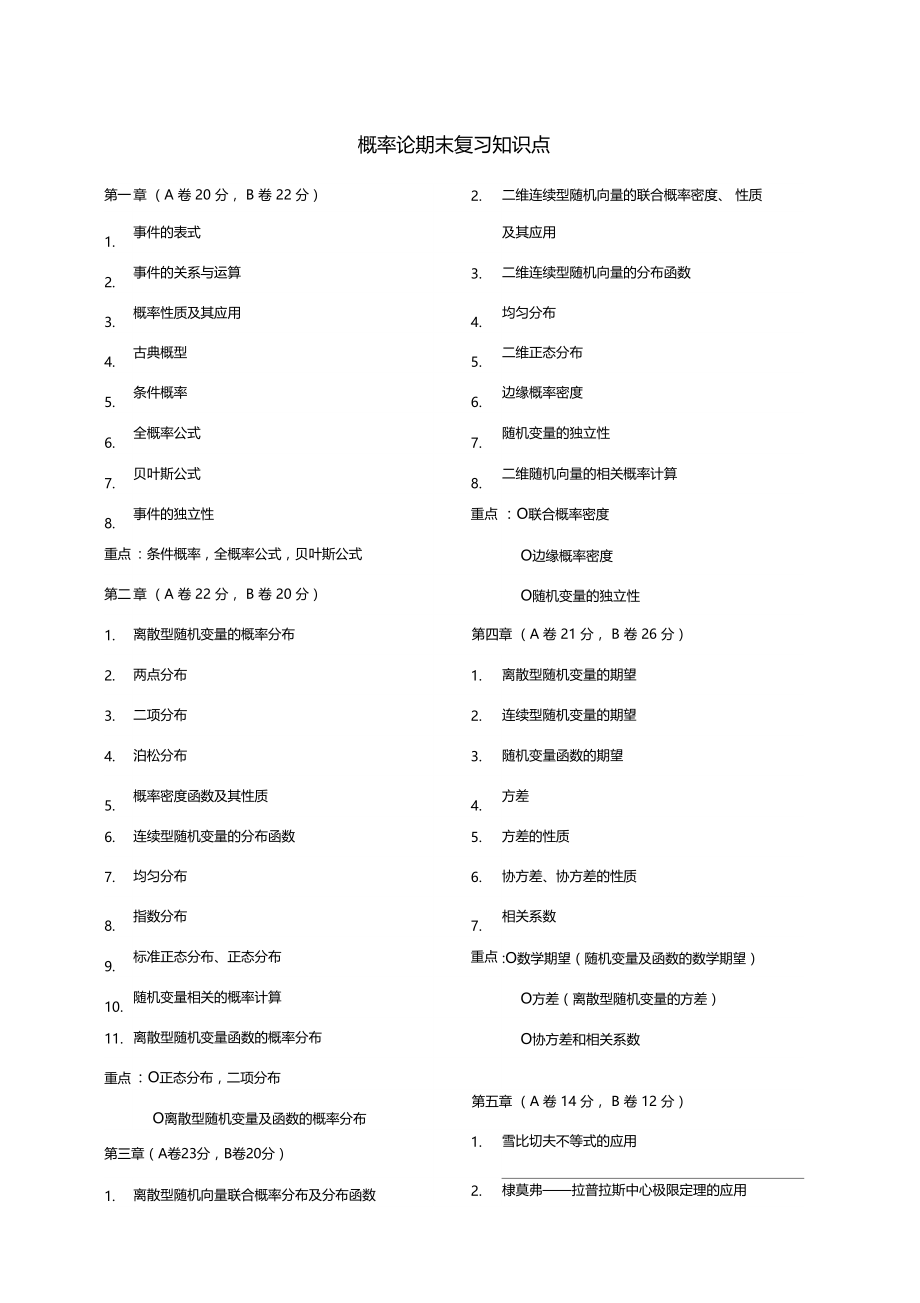 概率论期末考试题型、知识点和公式复习.docx_第1页