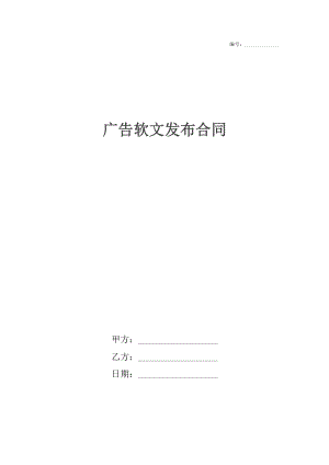 广告软文发布合同.docx