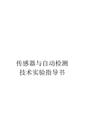 传感器与自动检测技术试验指导书.docx