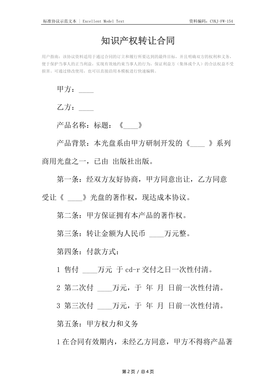 知识产权转让合同2.docx_第2页