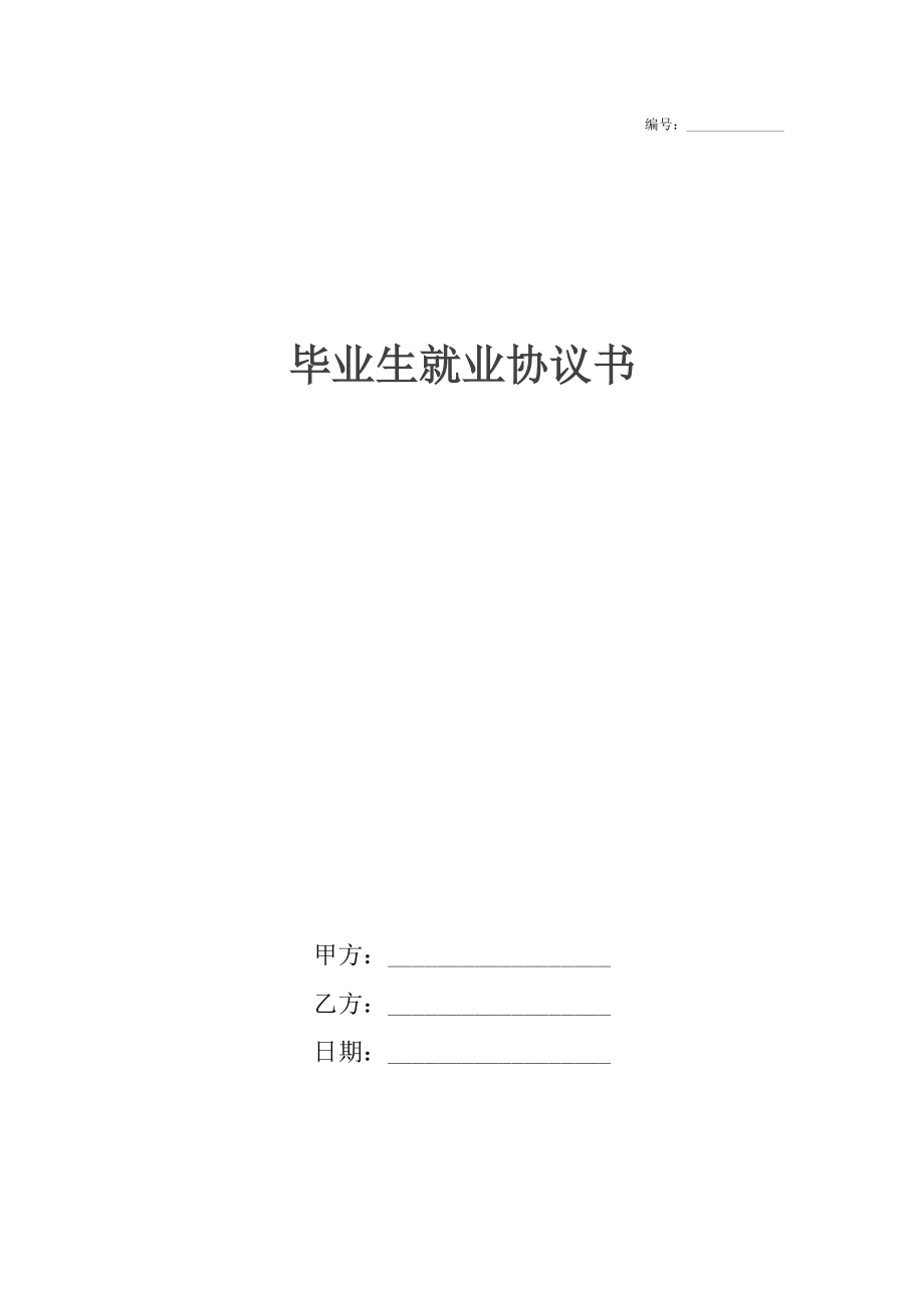 毕业生就业协议书3.docx_第1页