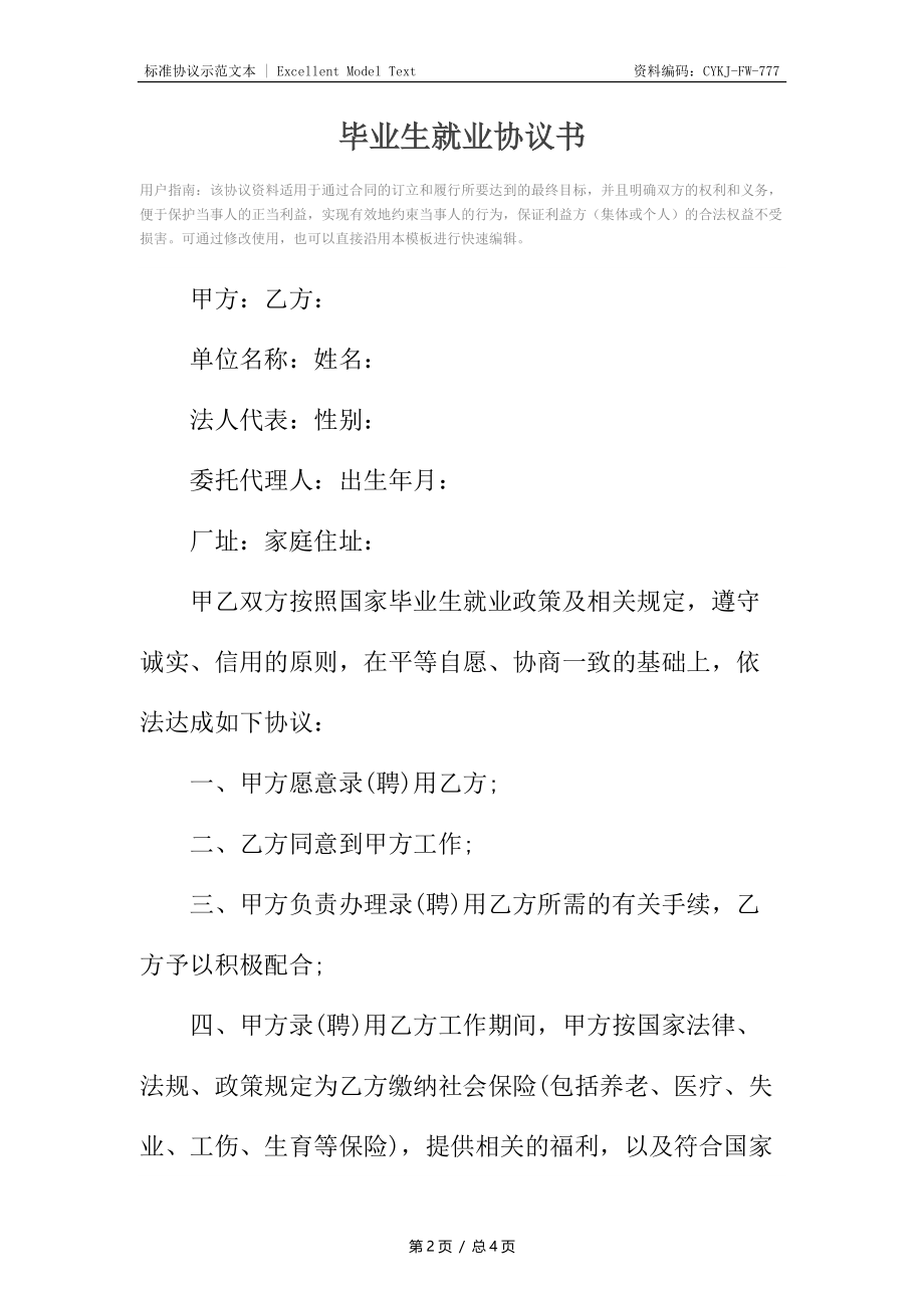 毕业生就业协议书3.docx_第2页