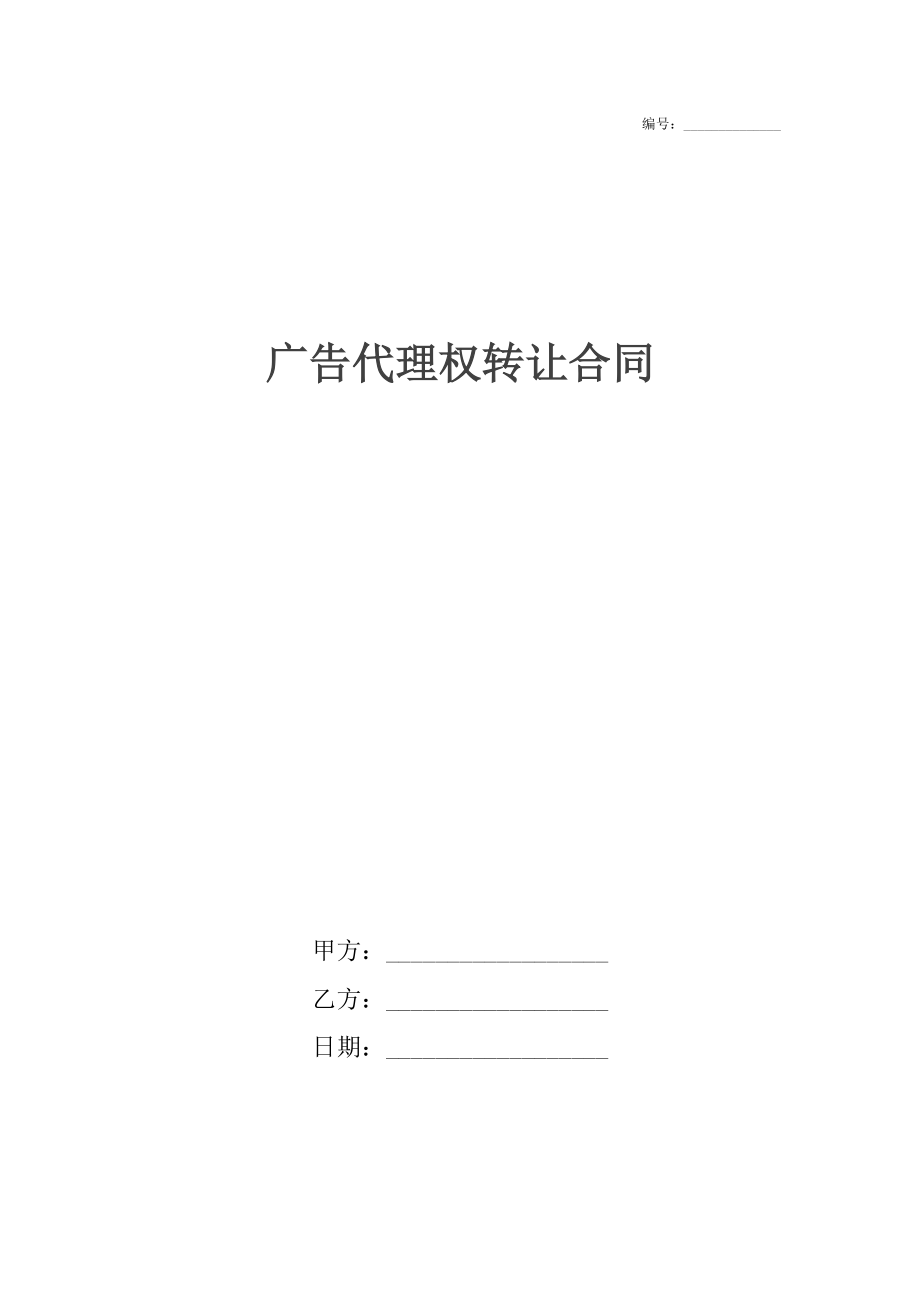 广告代理权转让合同.docx_第1页