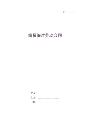 简易临时劳动合同.docx