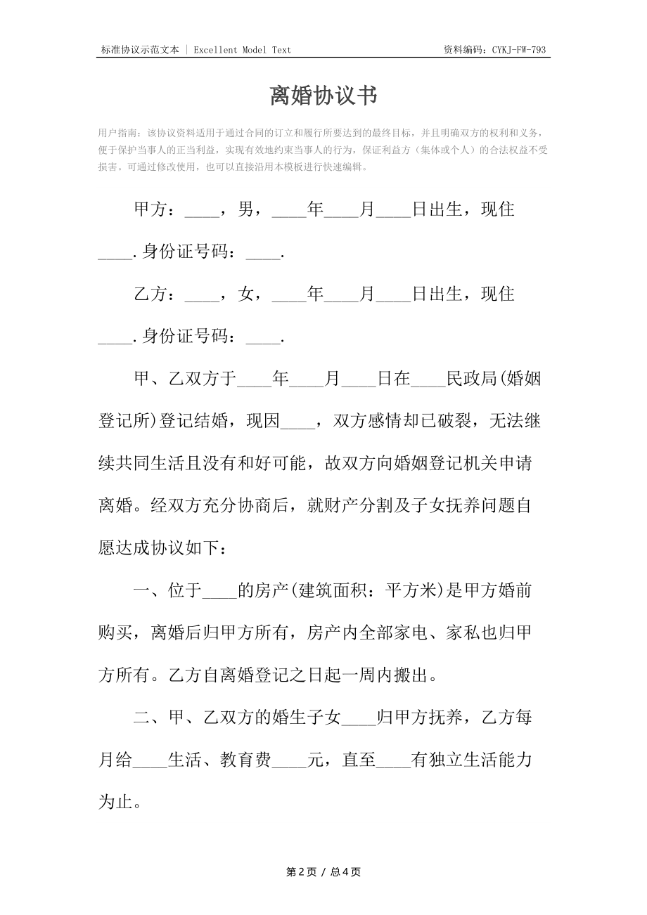 离婚协议书_21.docx_第2页