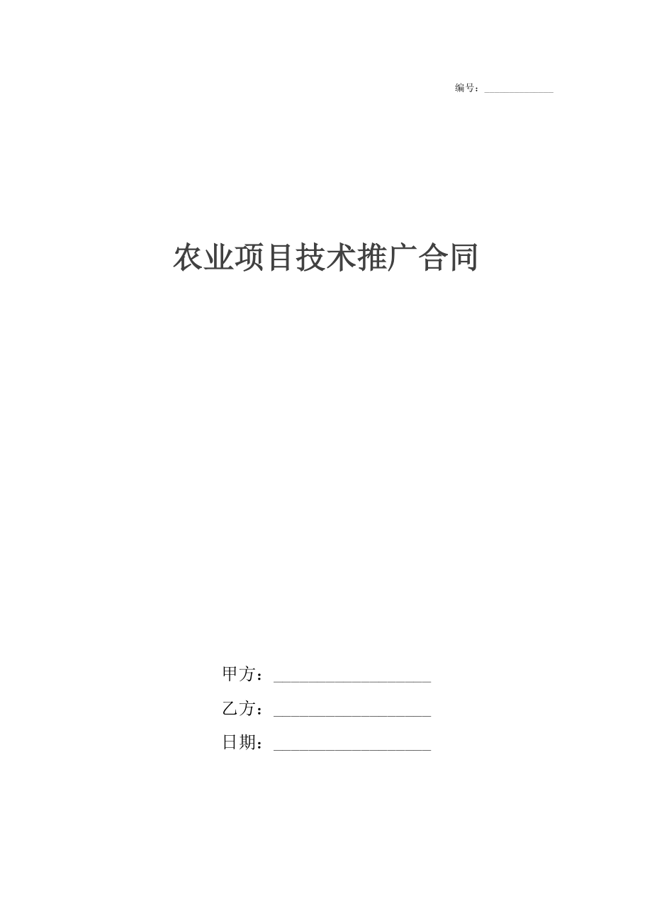 农业项目技术推广合同.docx_第1页