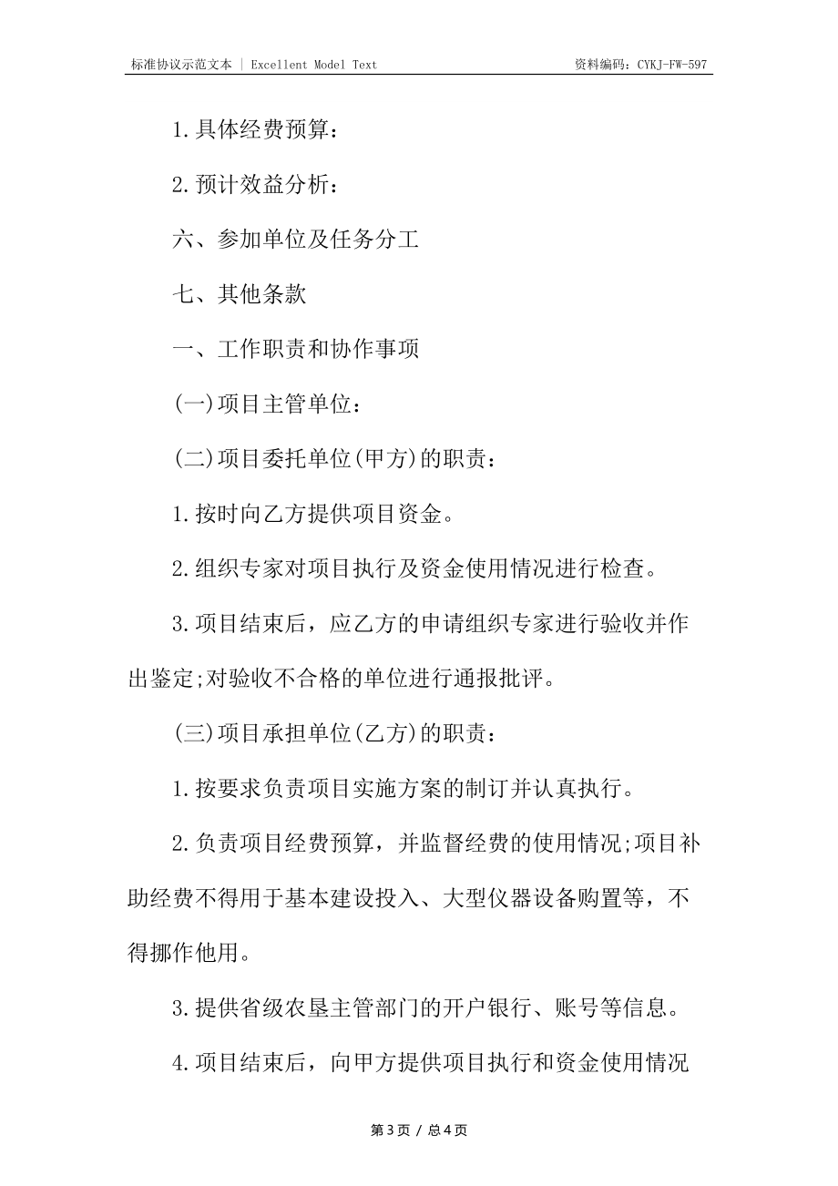 农业项目技术推广合同.docx_第3页