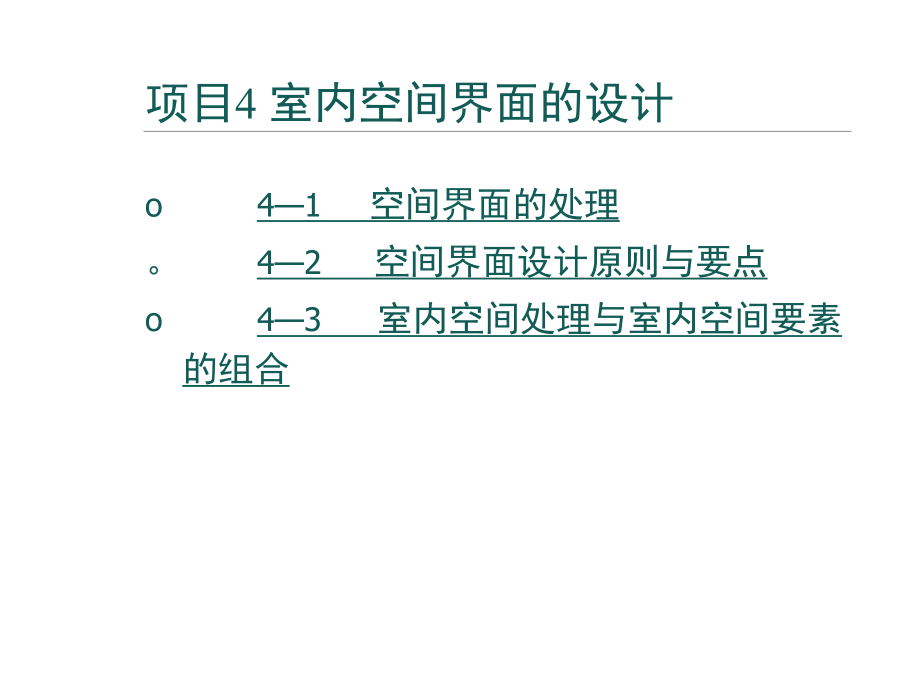 室内空间界面的设计.doc_第1页