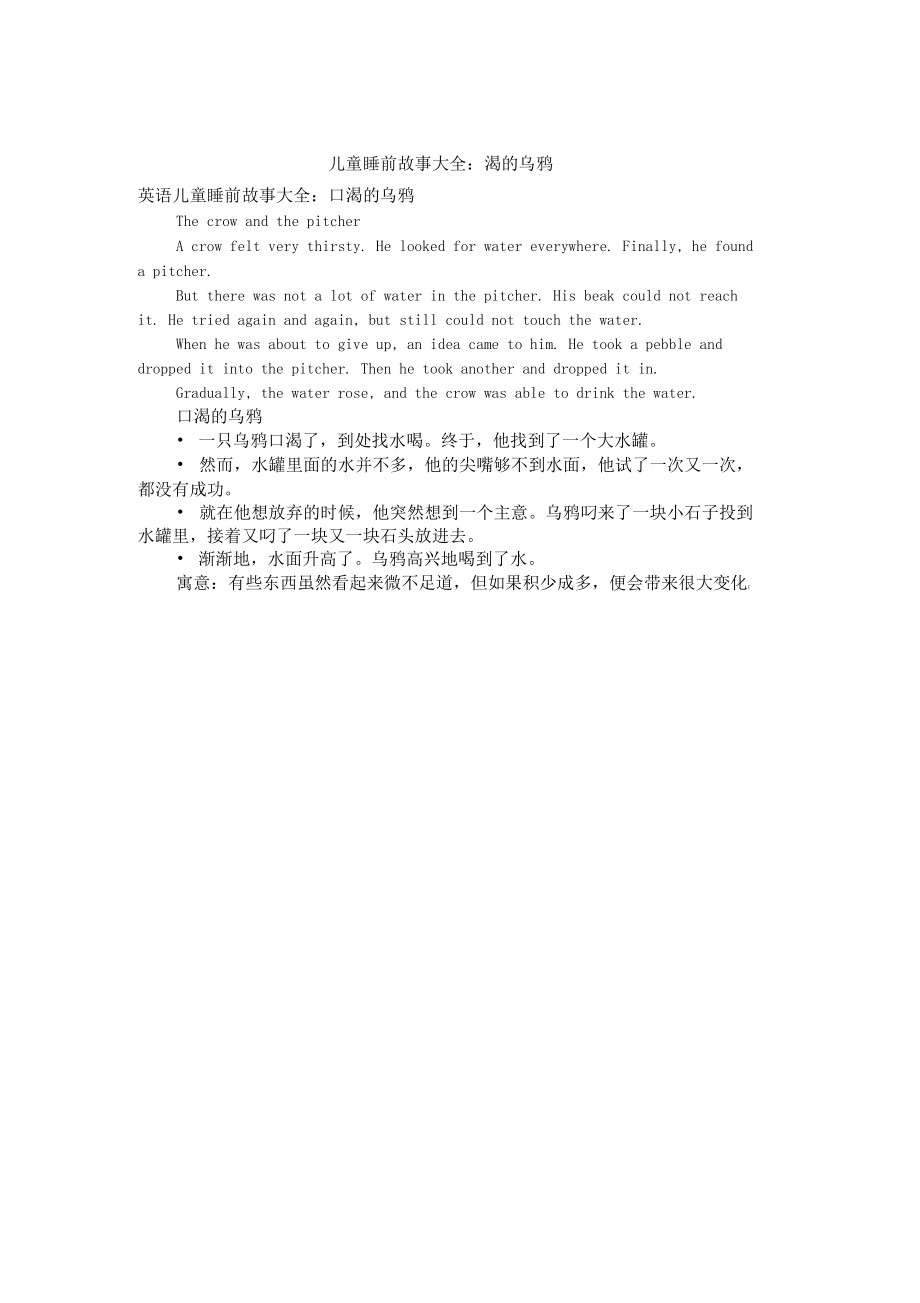 儿童睡前故事大全渴的乌鸦.docx_第2页