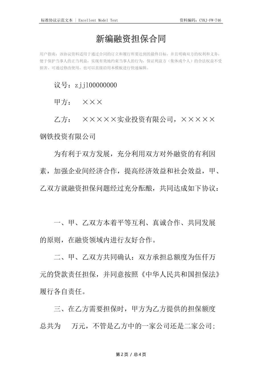 新编融资担保合同.docx_第2页