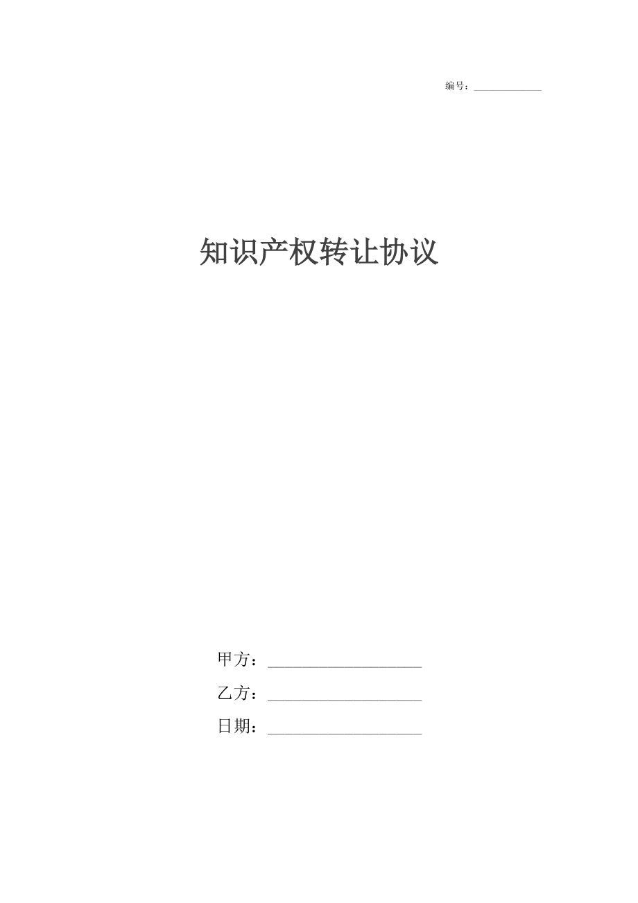 知识产权转让协议3.docx_第1页