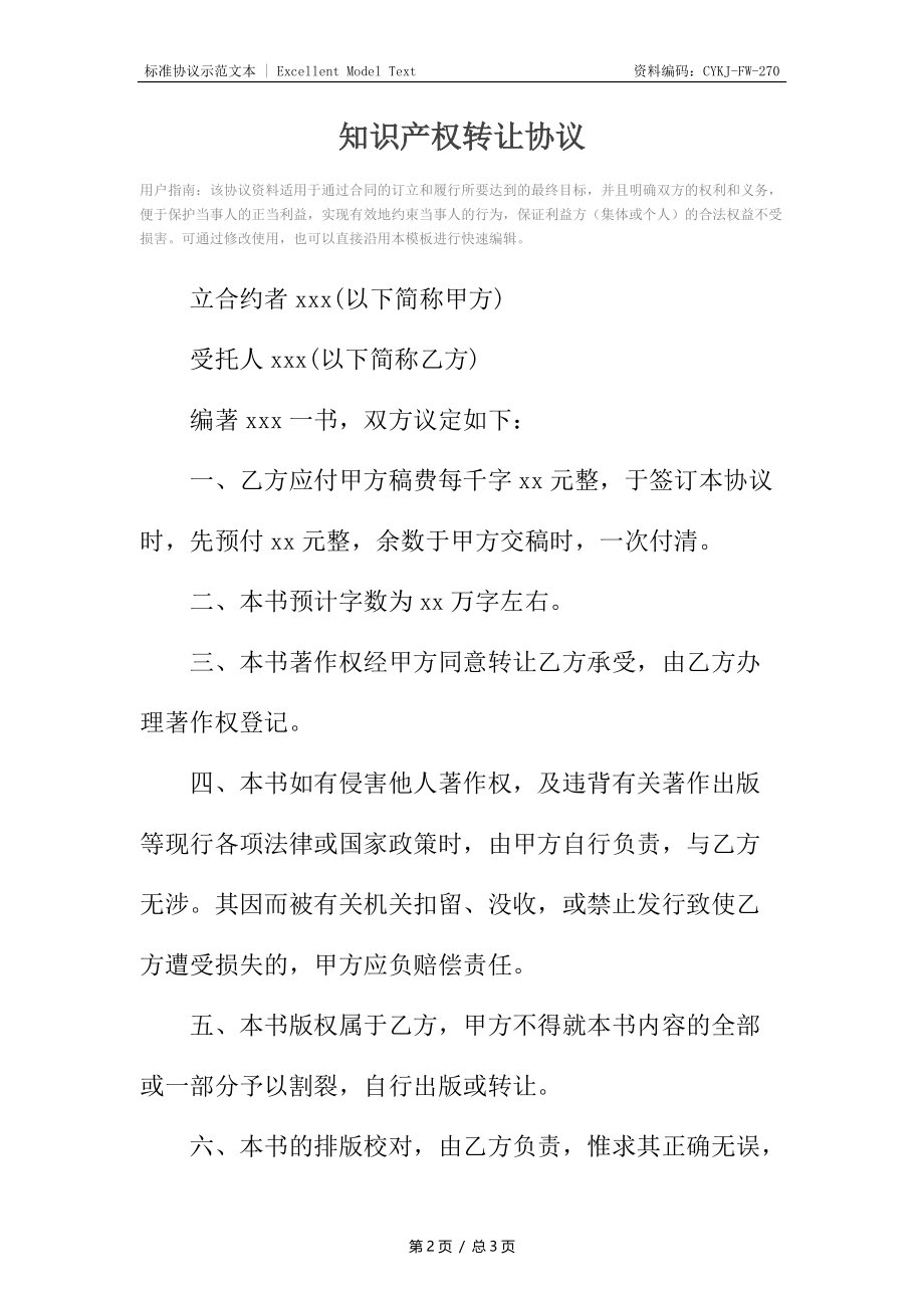 知识产权转让协议3.docx_第2页