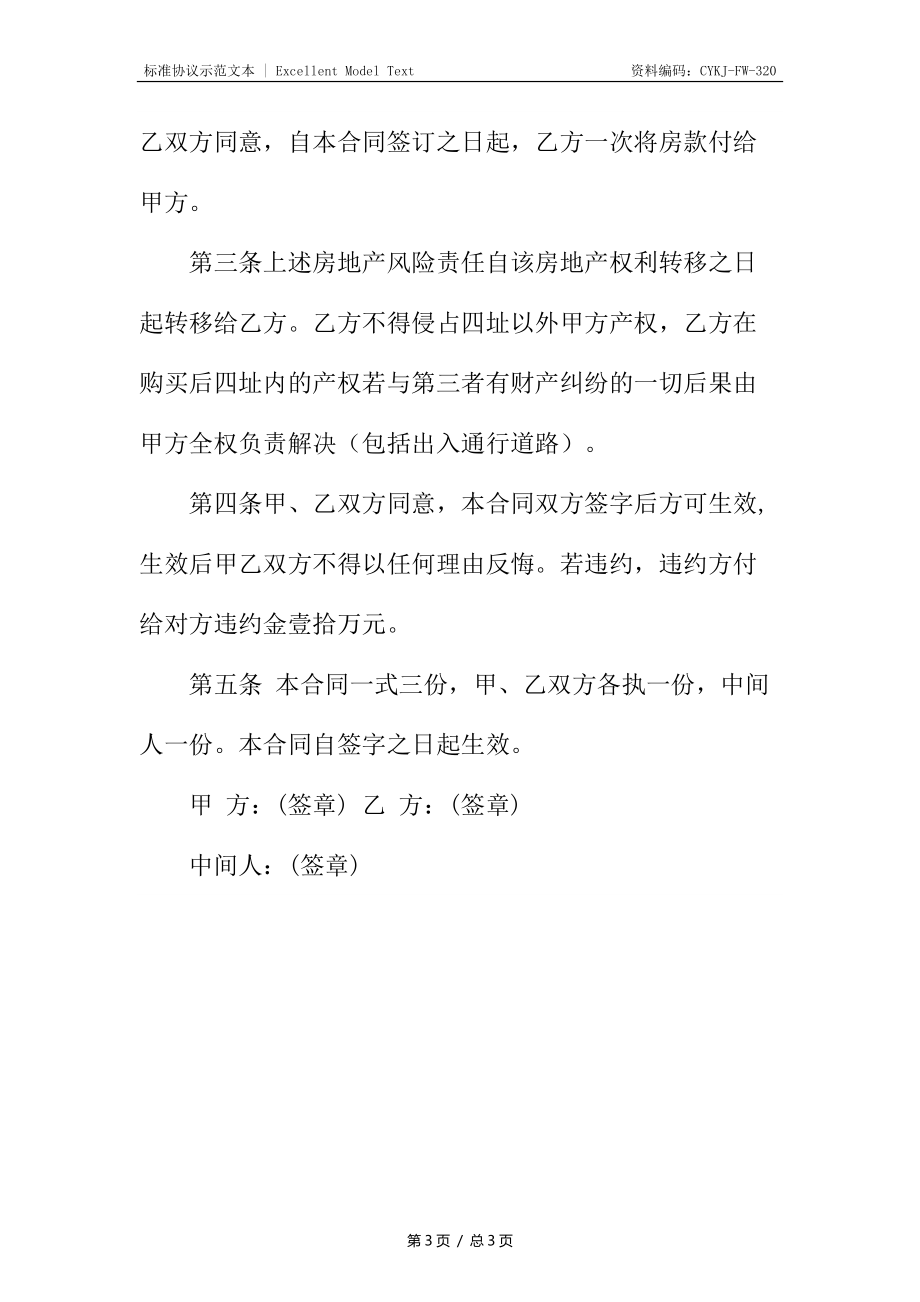 农村卖房合同书.docx_第3页