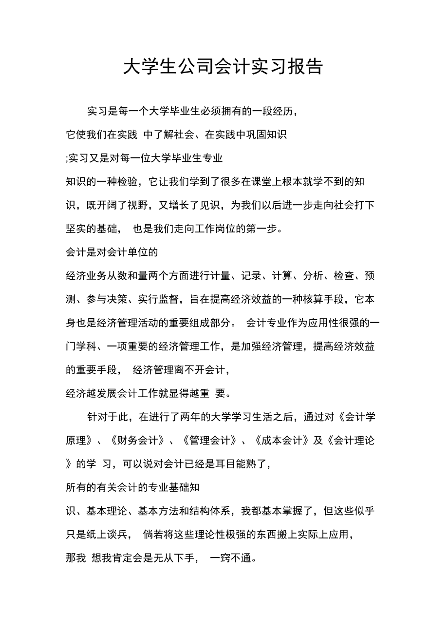 实习报告大学生公司会计实习报告.doc_第1页