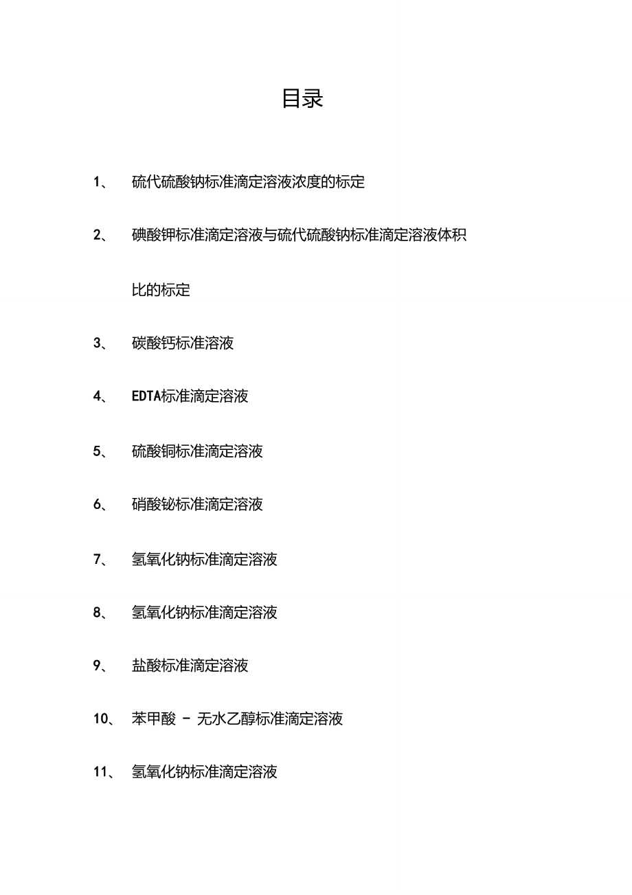 水泥化学分析标准滴定溶液的配制与标定.doc_第1页