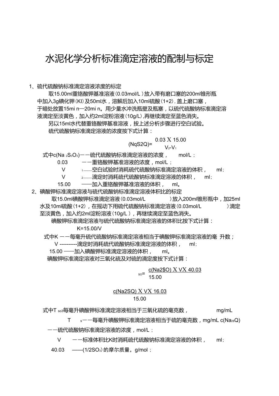 水泥化学分析标准滴定溶液的配制与标定.doc_第3页