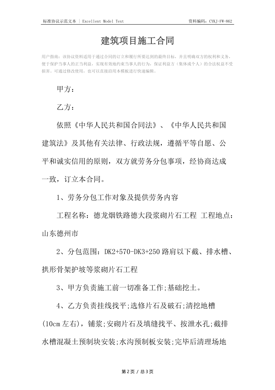 建筑项目施工合同.docx_第2页