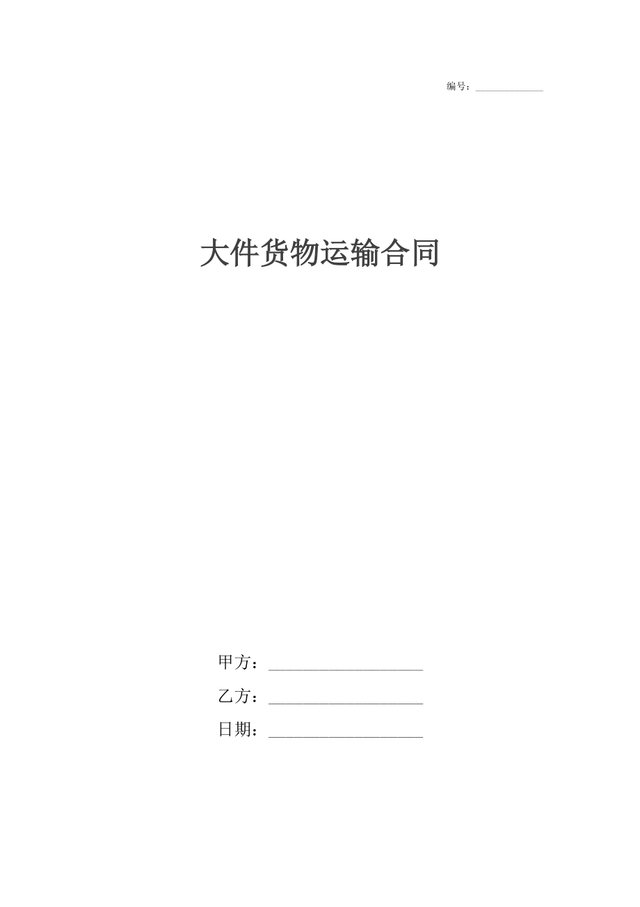 大件货物运输合同_1.docx_第1页