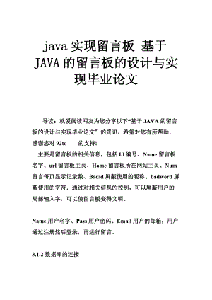 java实现留言板 基于JAVA的留言板的设计与实现毕业论文.doc