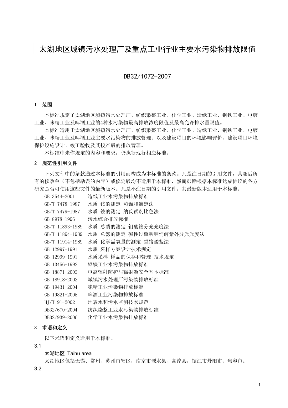 太湖地区城镇污水处理厂及重点工业行业主要水污染物排放限值-.docx_第1页