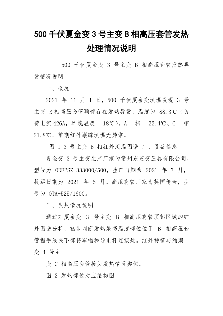 500千伏夏金变3号主变B相高压套管发热处理情况说明.docx_第1页