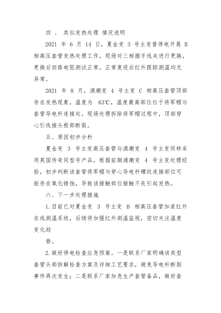 500千伏夏金变3号主变B相高压套管发热处理情况说明.docx_第2页