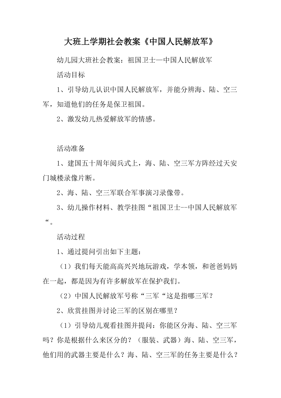 大班上学期社会教案《中国人民解放军》.docx_第1页