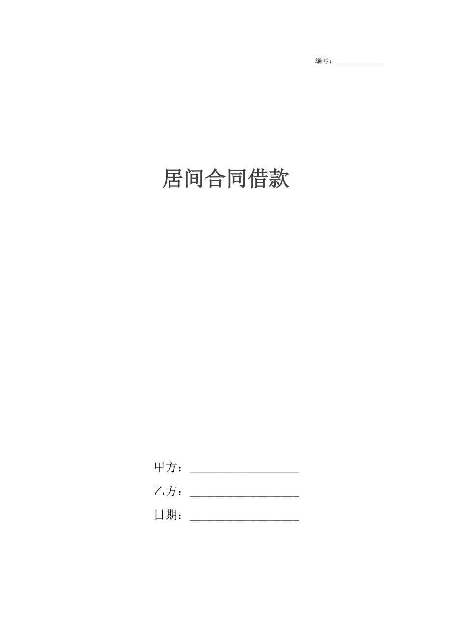 居间合同借款.docx_第1页