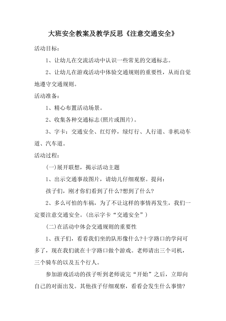 大班安全教案及教学反思《注意交通安全》.docx_第1页