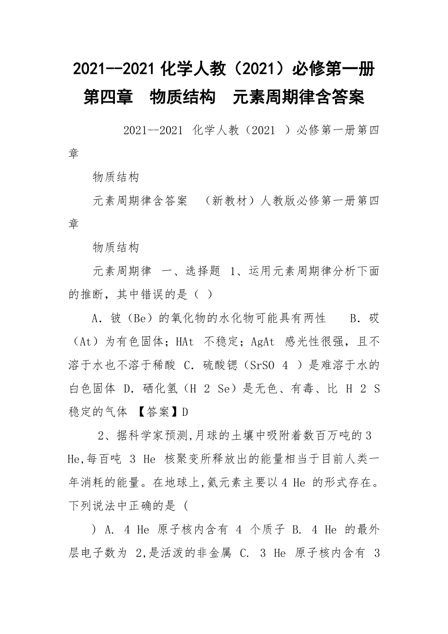 2021--2021化学人教（2021）必修第一册第四章　物质结构　元素周期律含答案.docx_第1页