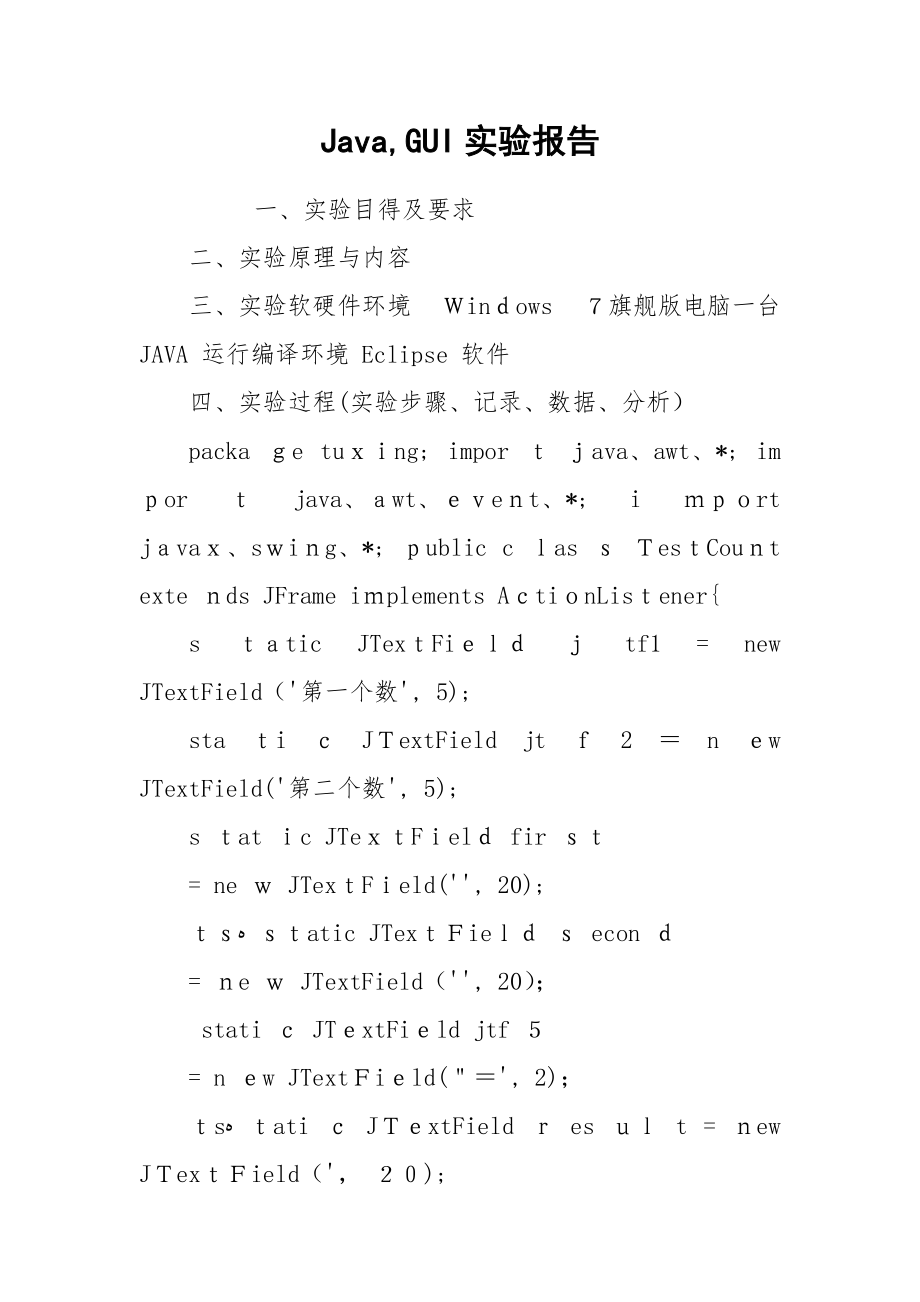 Java,GUI实验报告.docx_第1页