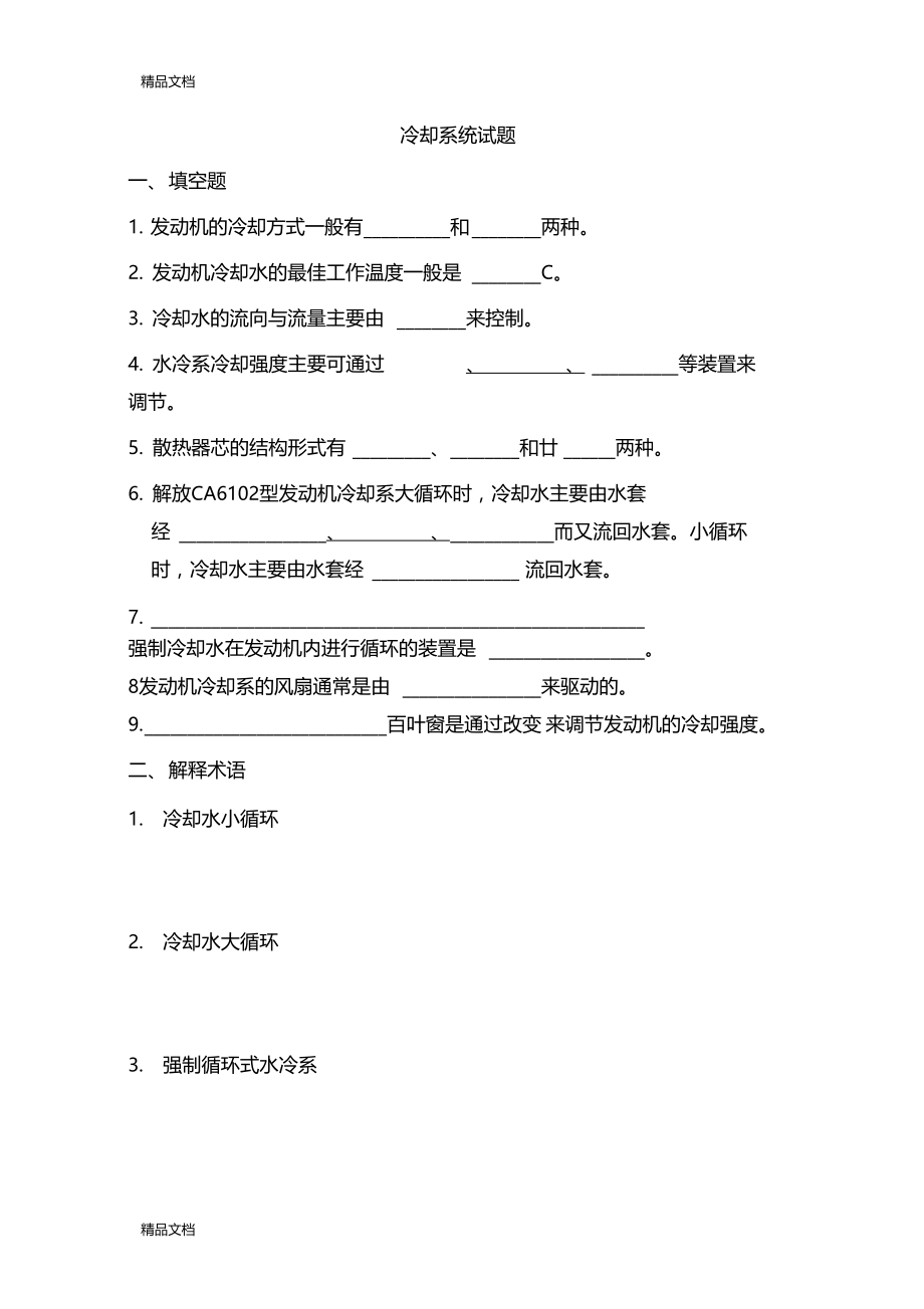 最新发动机冷却系练习题及答案.docx_第1页