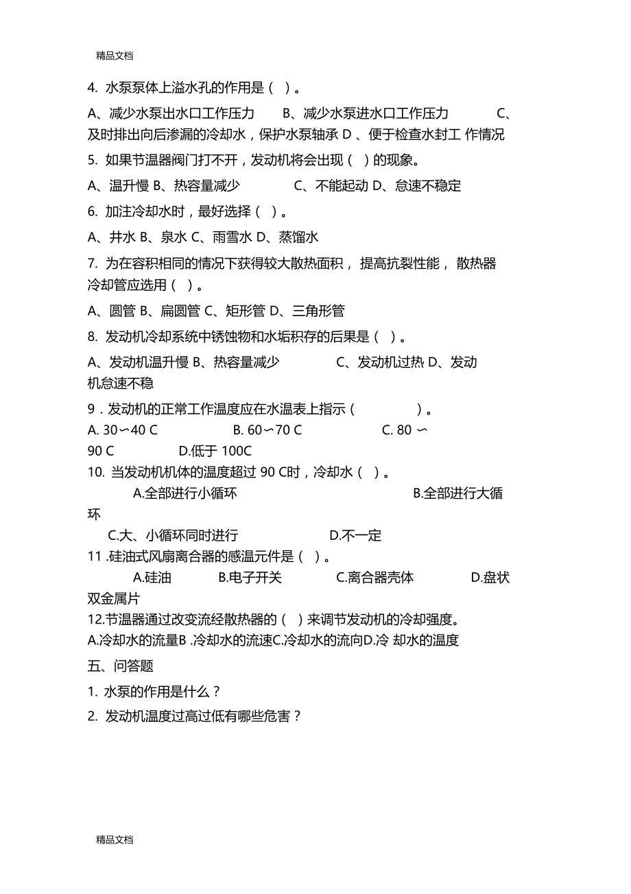 最新发动机冷却系练习题及答案.docx_第3页