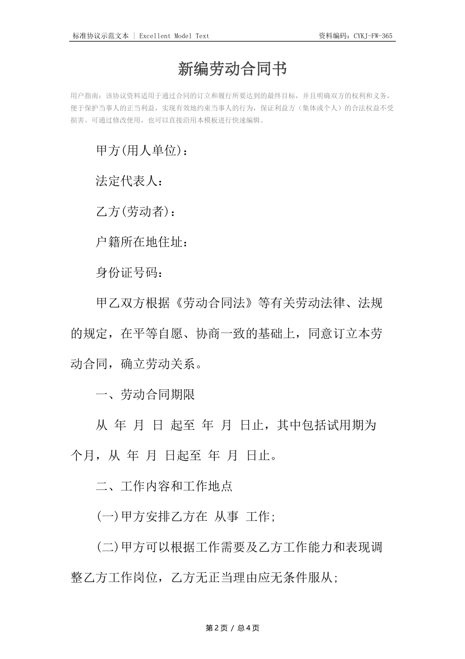 新编劳动合同书_1.docx_第2页