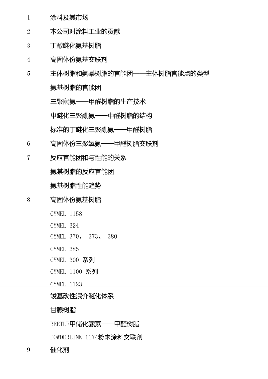 氰特公司的氨基树脂资料(翻译版).doc_第1页