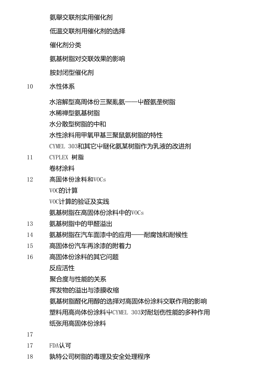 氰特公司的氨基树脂资料(翻译版).doc_第2页