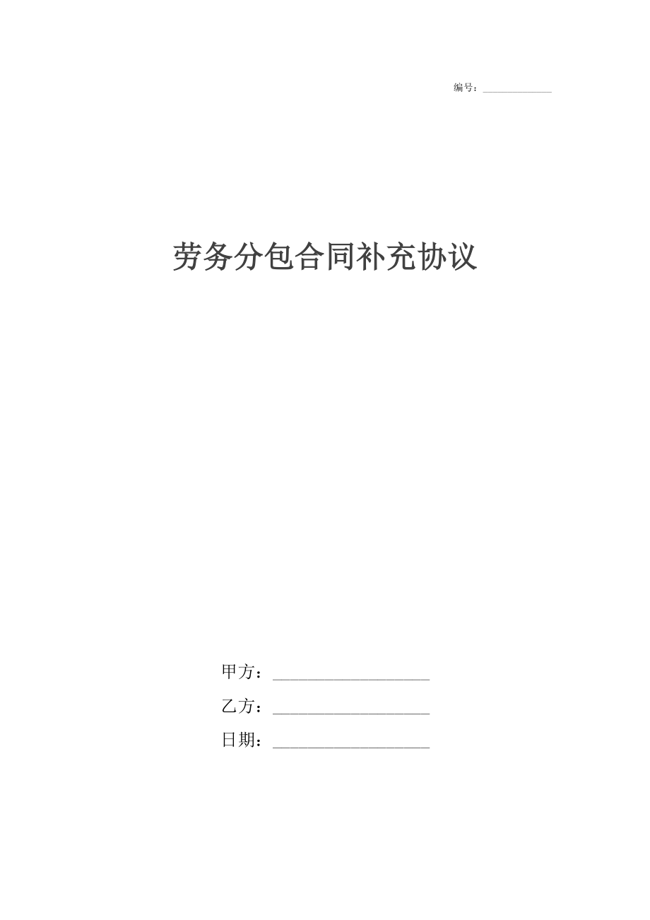 劳务分包合同补充协议.docx_第1页